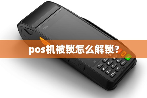 pos机被锁怎么解锁？