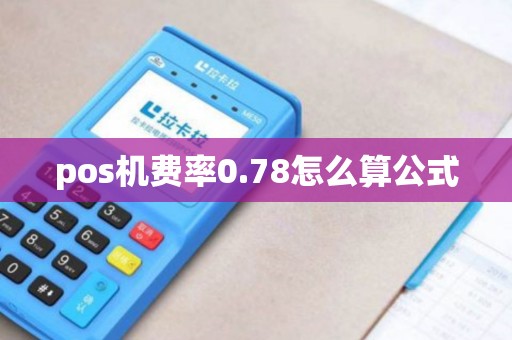 pos机费率0.78怎么算公式
