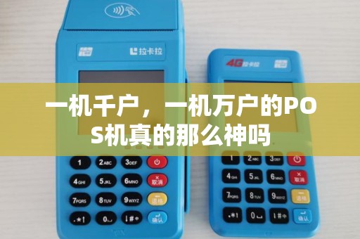 一机千户,一机万户的POS机真的那么神吗 一机千户,一机万户的POS机真的那么神吗