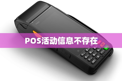 POS活动信息不存在 POS活动信息不存在
