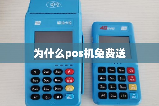 为什么pos机免费送 为什么pos机免费送