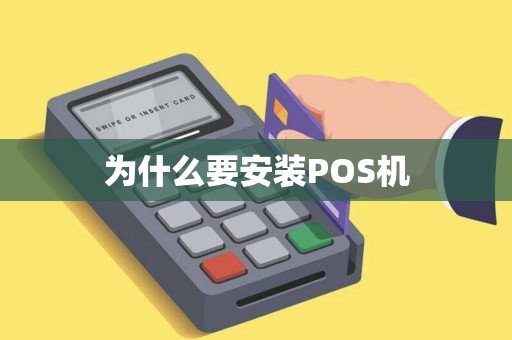为什么要安装POS机 为什么要安装POS机