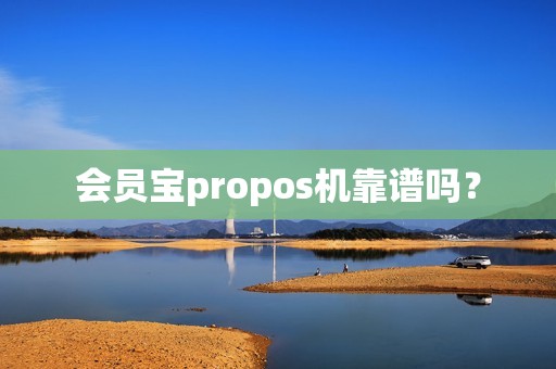 会员宝propos机靠谱吗? 会员宝propos机靠谱吗?