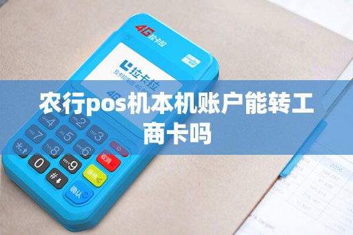 农行pos机本机账户能转工商卡吗