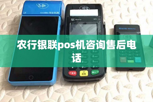农行银联pos机咨询售后电话 农行银联pos机咨询售后电话
