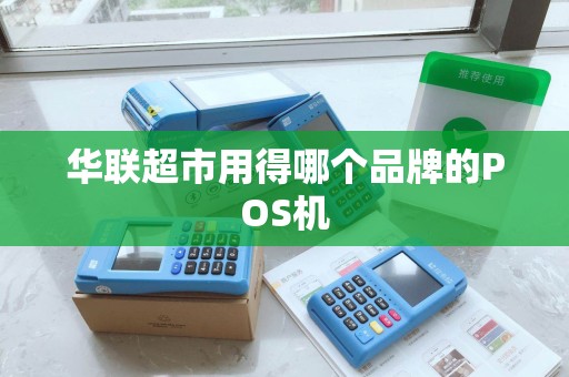华联超市用得哪个品牌的POS机