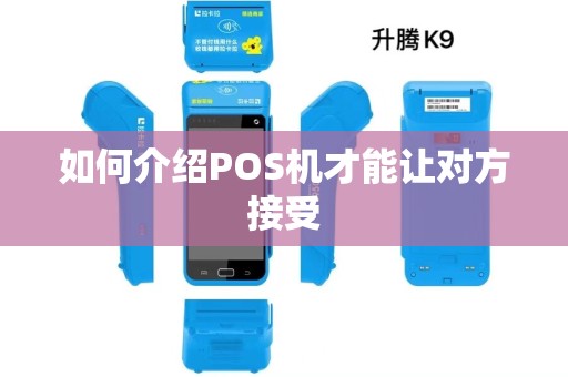 如何介绍POS机才能让对方接受
