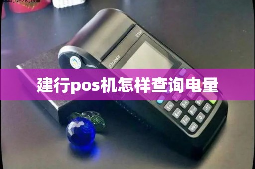 建行pos机怎样查询电量 建行pos机怎样查询电量