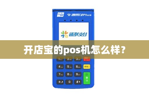 开店宝的pos机怎么样? 开店宝的pos机怎么样?