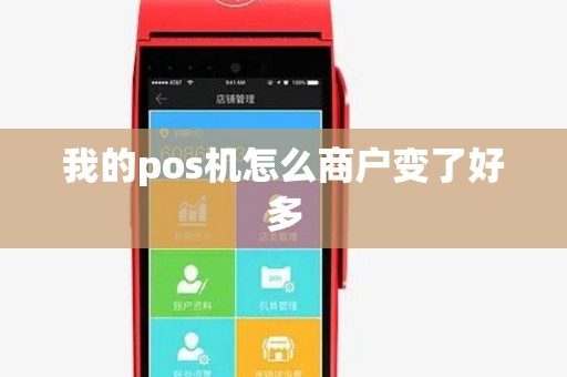 我的pos机怎么商户变了好多