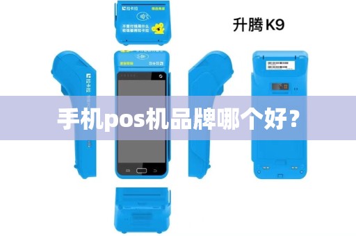 手机pos机品牌哪个好? 手机pos机品牌哪个好?