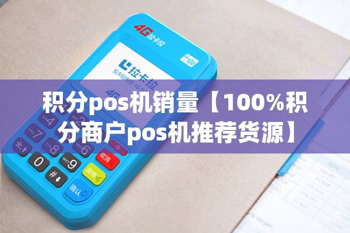 积分pos机销量【100%积分商户pos机推荐货源】 积分pos机销量【100%积分商户pos机推荐货源】