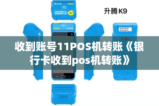 收到账号11POS机转账《银行卡收到pos机转账》