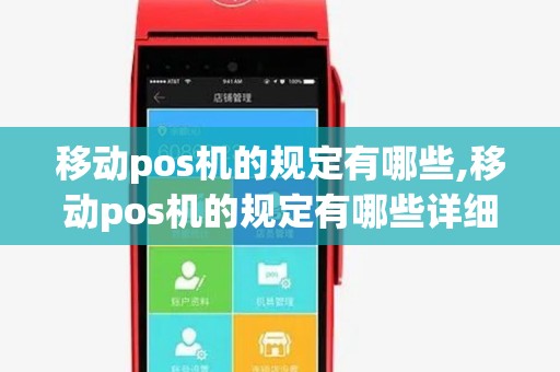 移动pos机的规定有哪些,移动pos机的规定有哪些详细介绍 移动pos机的规定有哪些,移动pos机的规定有哪些详细介绍