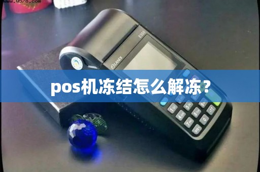 pos机冻结怎么解冻？