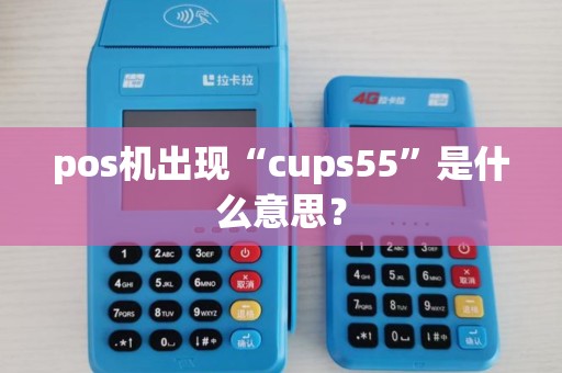 pos机出现“cups55”是什么意思？