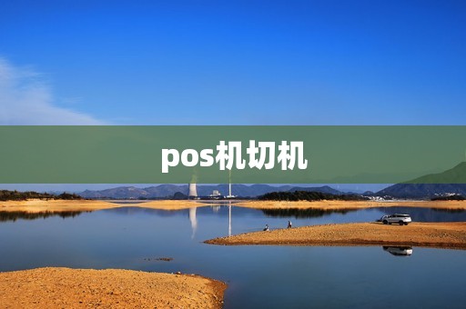 pos机切机 pos机切机