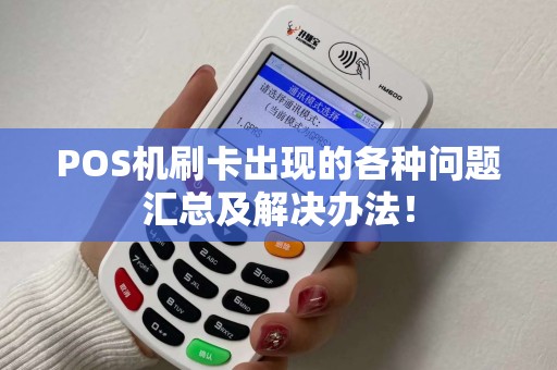 POS机刷卡出现的各种问题汇总及解决办法! POS机刷卡出现的各种问题汇总及解决办法!