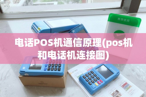 电话POS机通信原理(pos机和电话机连接图)