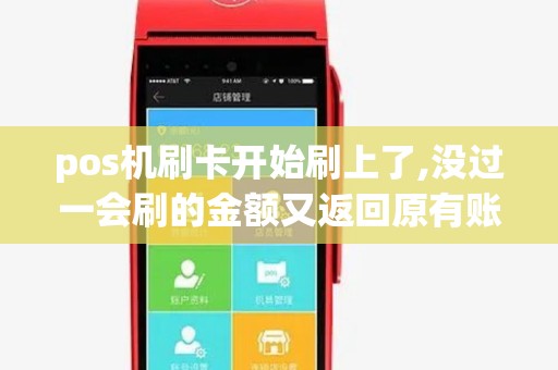 pos机刷卡开始刷上了,没过一会刷的金额又返回原有账户是... pos机刷卡开始刷上了,没过一会刷的金额又返回原有账户是...