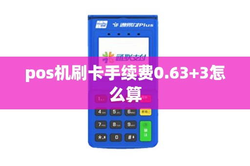pos机刷卡手续费0.63+3怎么算