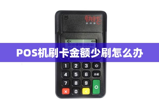 POS机刷卡金额少刷怎么办 POS机刷卡金额少刷怎么办