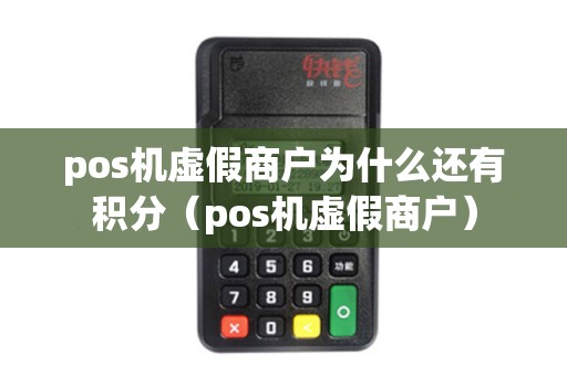 pos机虚假商户为什么还有积分(pos机虚假商户) pos机虚假商户为什么还有积分(pos机虚假商户)