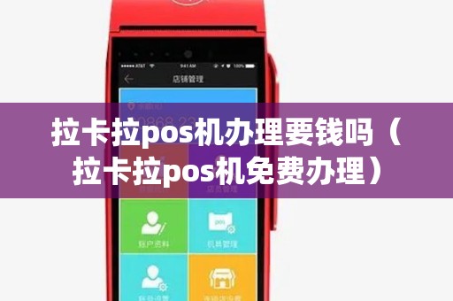 拉卡拉pos机办理要钱吗（拉卡拉pos机免费办理）