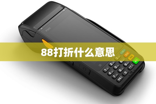 88打折什么意思 88打折什么意思