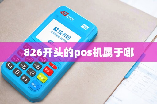 826开头的pos机属于哪 826开头的pos机属于哪