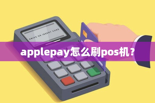 applepay怎么刷pos机? applepay怎么刷pos机?