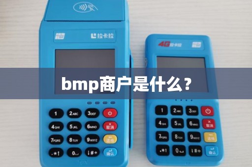 bmp商户是什么？