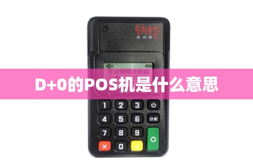 D+0的POS机是什么意思 D+0的POS机是什么意思