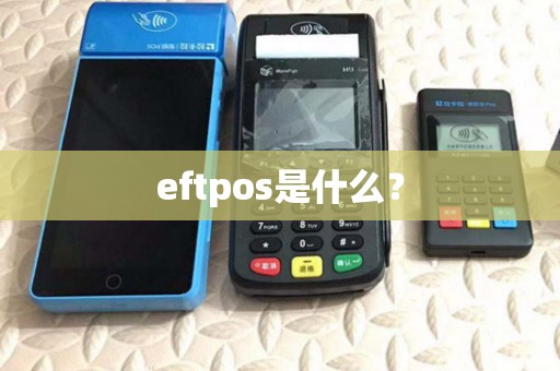 eftpos是什么? eftpos是什么?
