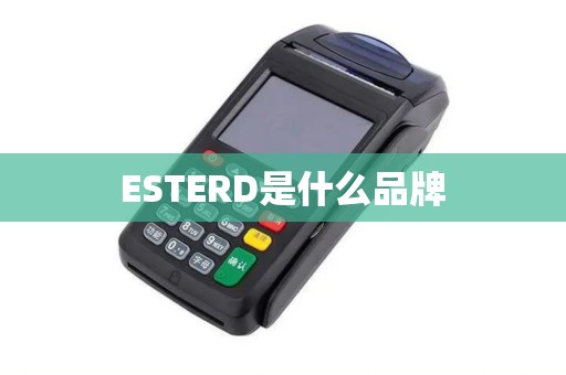 ESTERD是什么品牌