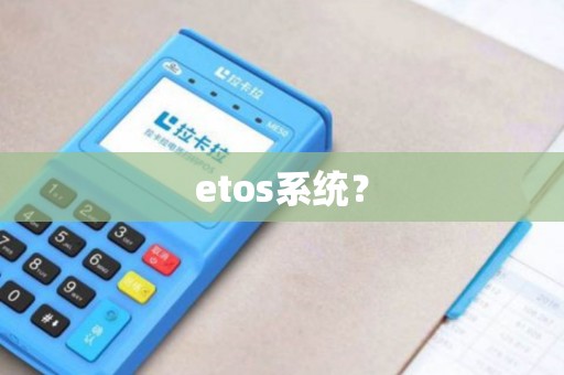 etos系统? etos系统?