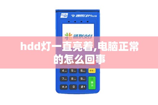 hdd灯一直亮着,电脑正常的怎么回事 hdd灯一直亮着,电脑正常的怎么回事