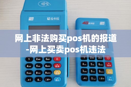 网上非法购买pos机的报道-网上买卖pos机违法