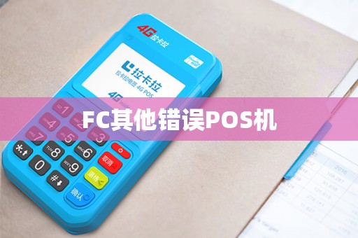 FC其他错误POS机 FC其他错误POS机