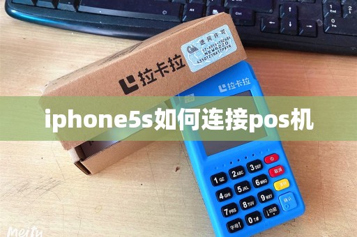 iphone5s如何连接pos机 iphone5s如何连接pos机