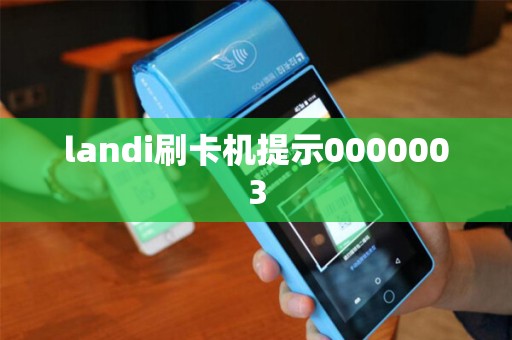 landi刷卡机提示0000003 landi刷卡机提示0000003