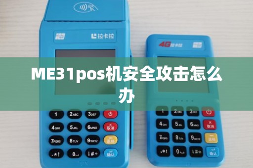 ME31pos机安全攻击怎么办 ME31pos机安全攻击怎么办