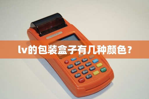 lv的包装盒子有几种颜色? lv的包装盒子有几种颜色?