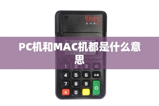 PC机和MAC机都是什么意思 PC机和MAC机都是什么意思