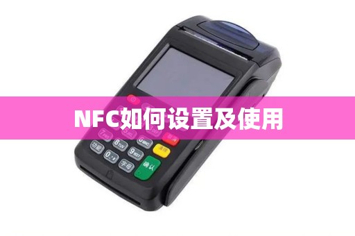 NFC如何设置及使用 NFC如何设置及使用