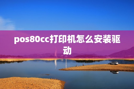pos80cc打印机怎么安装驱动