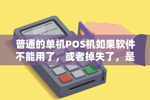 普通的单机POS机如果软件不能用了,或者掉失了,是否要从新安装收银软件呢? 普通的单机POS机如果软件不能用了,或者掉失了,是否要从新安装收银软件呢?