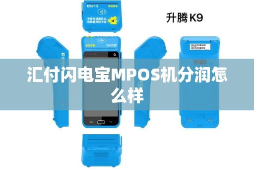 汇付闪电宝MPOS机分润怎么样 汇付闪电宝MPOS机分润怎么样