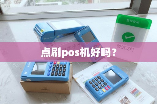 点刷pos机好吗? 点刷pos机好吗?