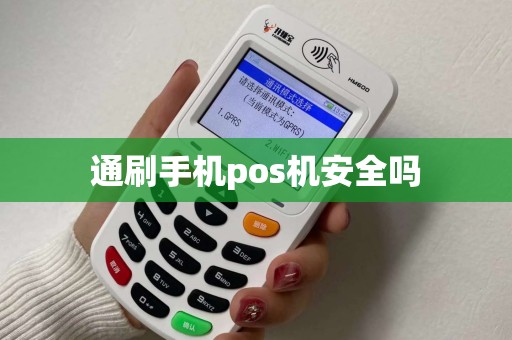 通刷手机pos机安全吗 通刷手机pos机安全吗